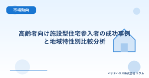 高齢者向け施設型住宅参入者の成功事例と地域特性別比較分析
