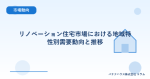 リノベーション住宅市場における地域特性別需要動向と推移