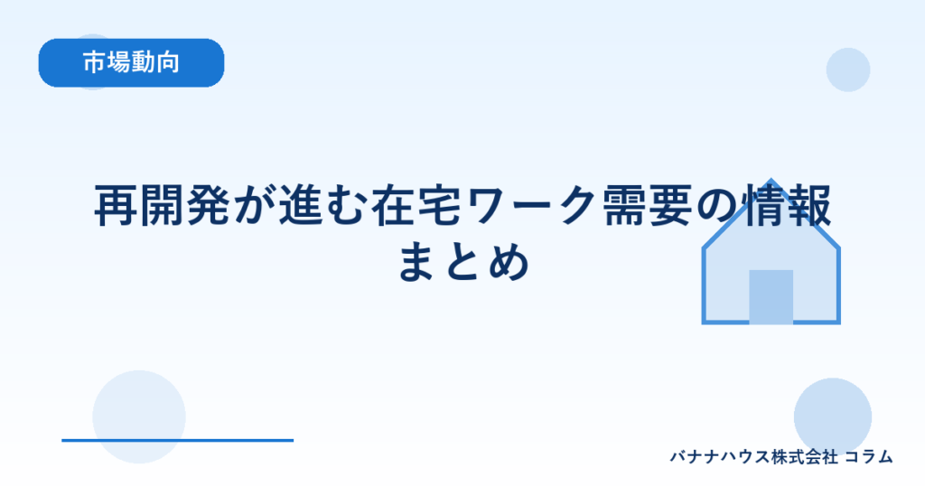 再開発が進む在宅ワーク需要の情報まとめ