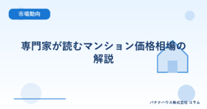専門家が読むマンション価格相場の解説