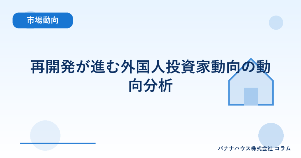 再開発が進む外国人投資家動向の動向分析