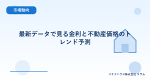 最新データで見る金利と不動産価格のトレンド予測