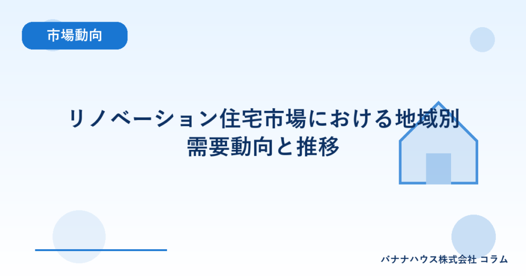 リノベーション住宅市場における地域別需要動向と推移