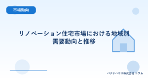 リノベーション住宅市場における地域別需要動向と推移