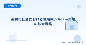 高齢化社会における地域内シルバー市場の拡大戦略
