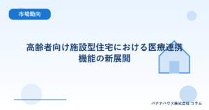 高齢者向け施設型住宅における医療連携機能の新展開