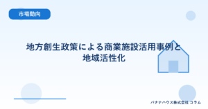地方創生政策による商業施設活用事例と地域活性化