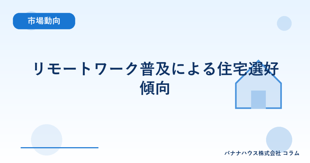 リモートワーク普及による住宅選好傾向