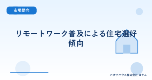 リモートワーク普及による住宅選好傾向