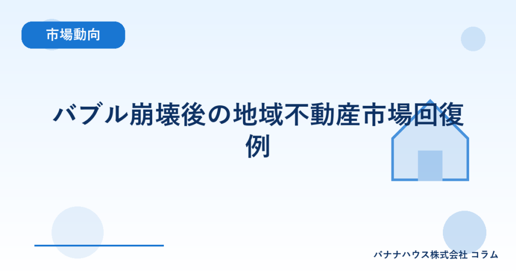 バブル崩壊後の地域不動産市場回復例