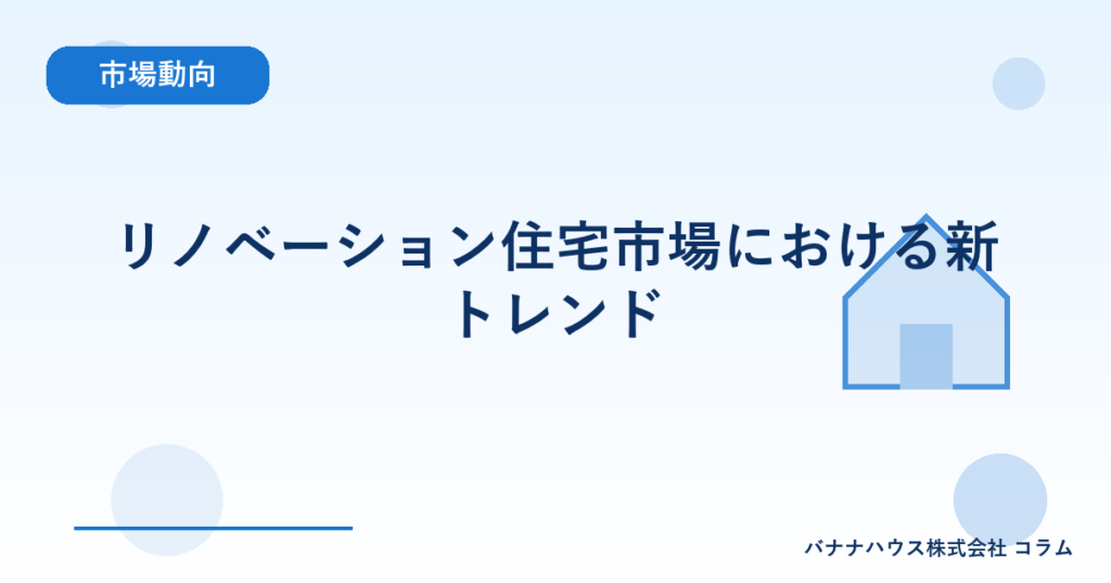 リノベーション住宅市場における新トレンド
