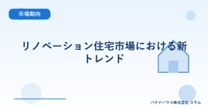 リノベーション住宅市場における新トレンド