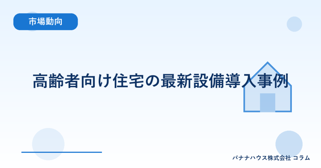 高齢者向け住宅の最新設備導入事例