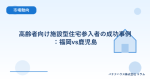 高齢者向け施設型住宅参入者の成功事例：福岡vs鹿児島