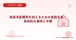 家具手配費用を抑えるための実践手法：具体的な事例と手順