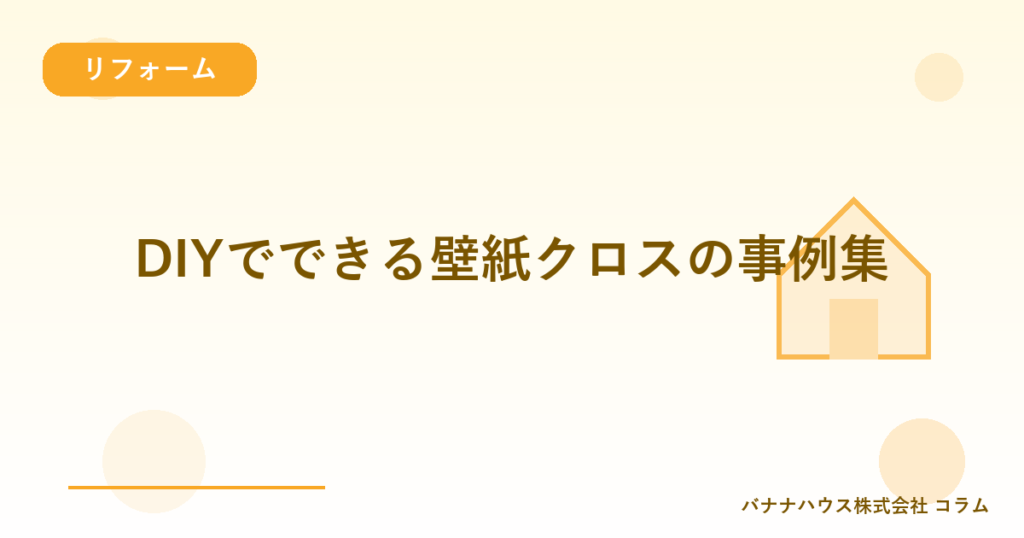 DIYでできる壁紙クロスの事例集