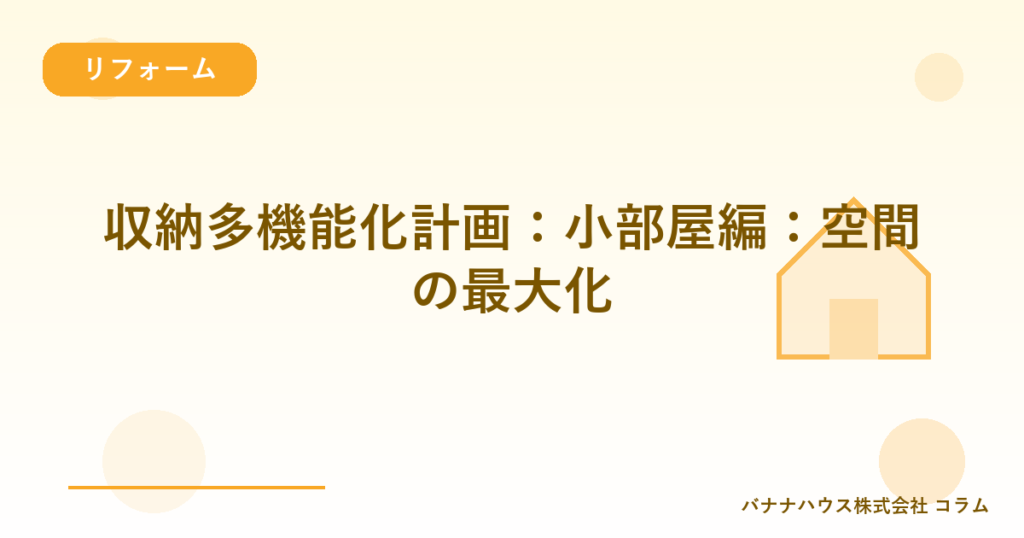 収納多機能化計画：小部屋編：空間の最大化