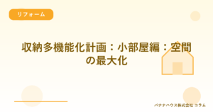 収納多機能化計画：小部屋編：空間の最大化