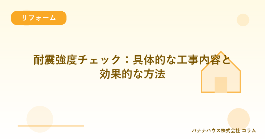 耐震強度チェック：具体的な工事内容と効果的な方法