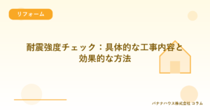 耐震強度チェック：具体的な工事内容と効果的な方法