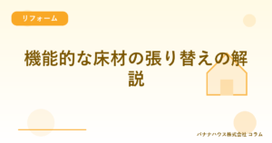 機能的な床材の張り替えの解説