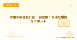 収納多機能化計画：寝室編：快適な睡眠をサポート