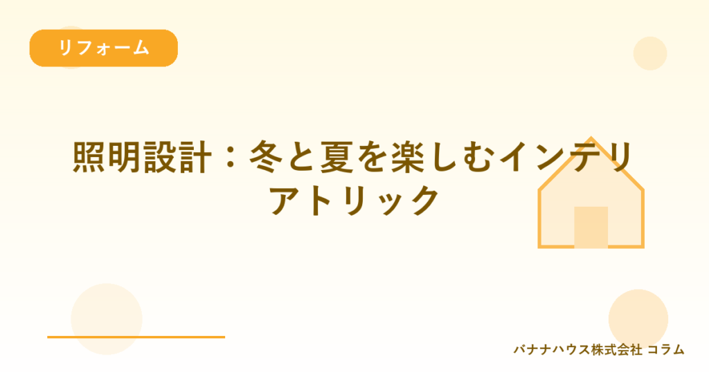 照明設計：冬と夏を楽しむインテリアトリック