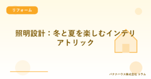 照明設計：冬と夏を楽しむインテリアトリック