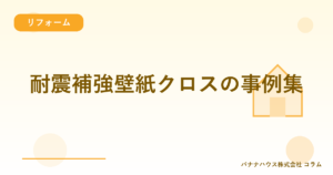 耐震補強壁紙クロスの事例集