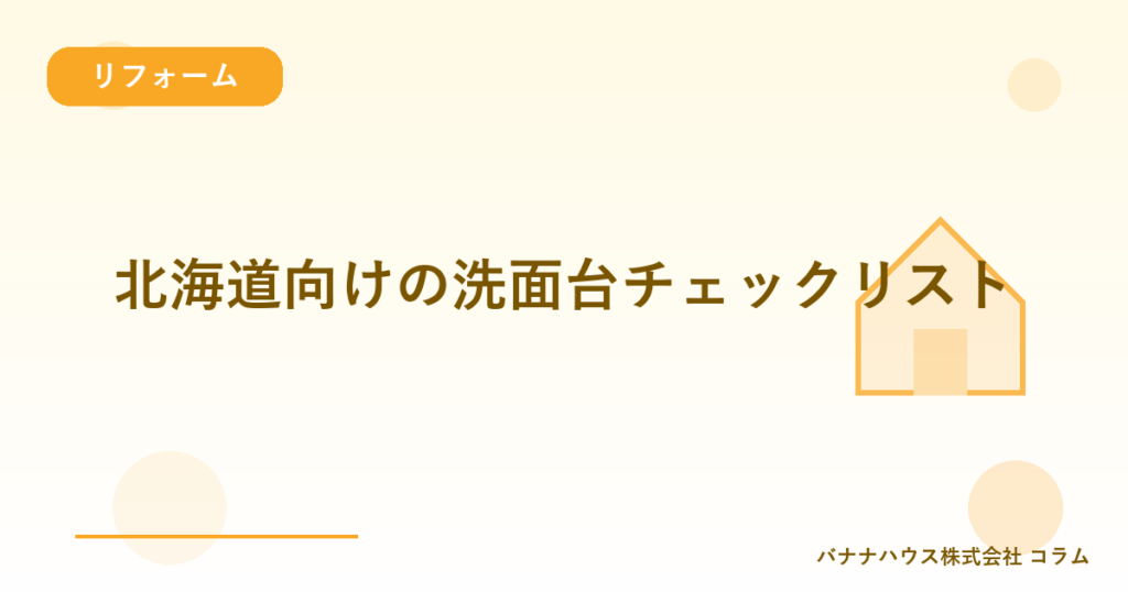 北海道向けの洗面台チェックリスト