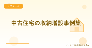 中古住宅の収納増設事例集