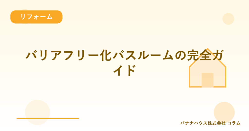 バリアフリー化バスルームの完全ガイド