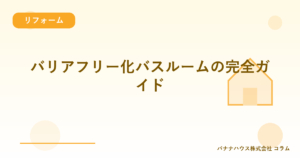 バリアフリー化バスルームの完全ガイド