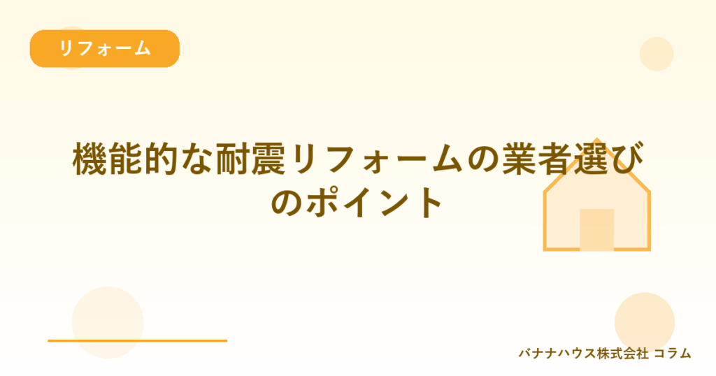 機能的な耐震リフォームの業者選びのポイント