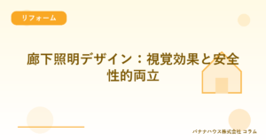 廊下照明デザイン：視覚効果と安全性的両立