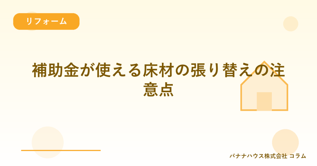 補助金が使える床材の張り替えの注意点