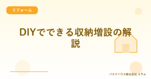DIYでできる収納増設の解説