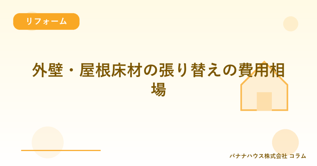 外壁・屋根床材の張り替えの費用相場