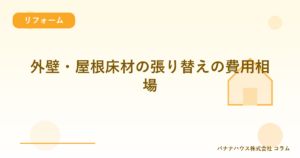 外壁・屋根床材の張り替えの費用相場