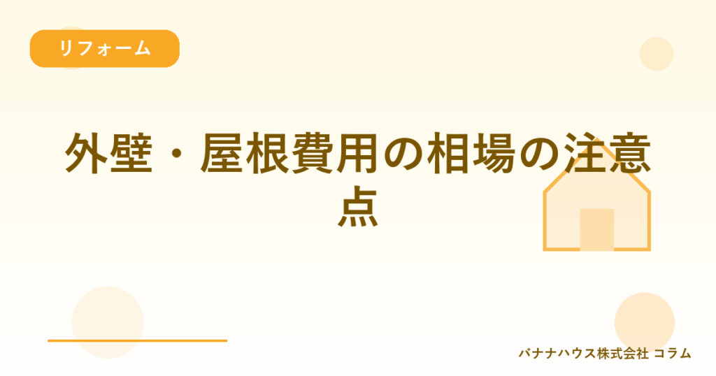 外壁・屋根費用の相場の注意点