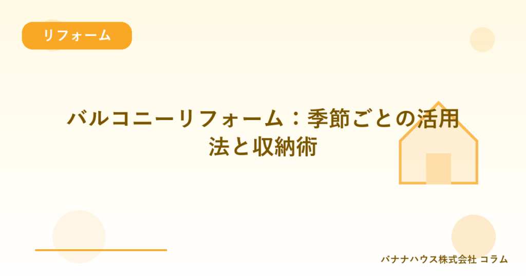 バルコニーリフォーム：季節ごとの活用法と収納術