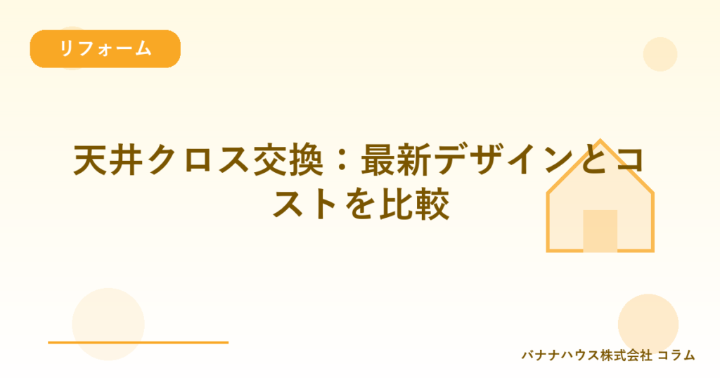 天井クロス交換：最新デザインとコストを比較