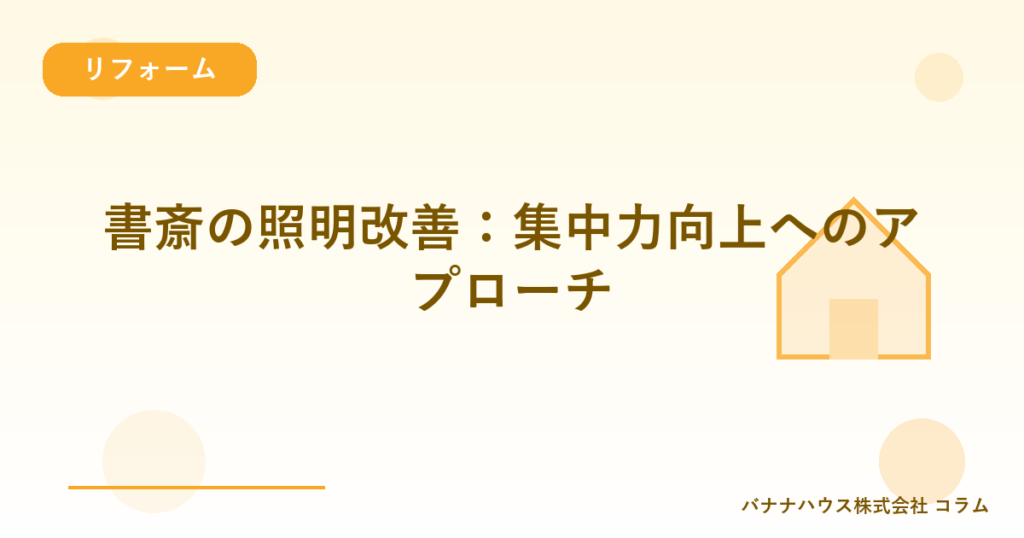 書斎の照明改善：集中力向上へのアプローチ