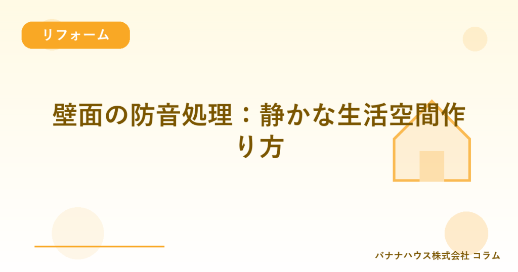 壁面の防音処理：静かな生活空間作り方
