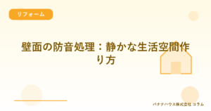 壁面の防音処理：静かな生活空間作り方