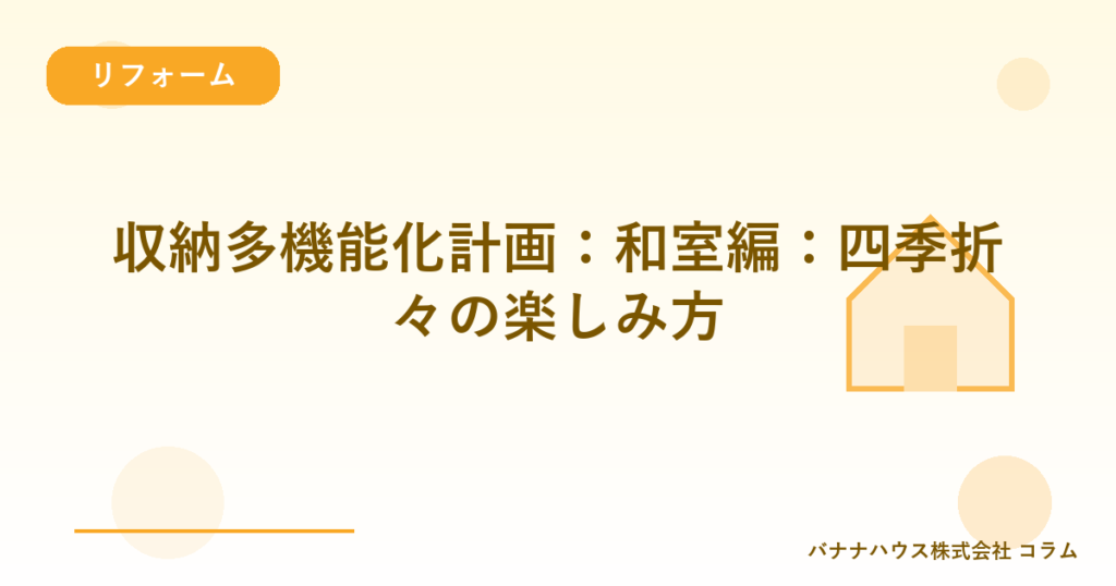 収納多機能化計画：和室編：四季折々の楽しみ方