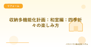 収納多機能化計画：和室編：四季折々の楽しみ方