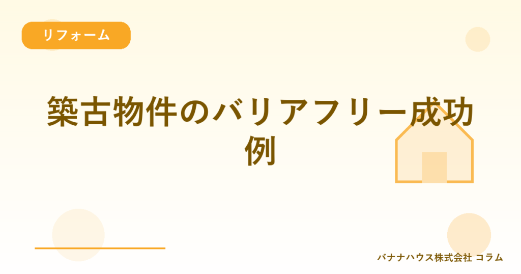 築古物件のバリアフリー成功例