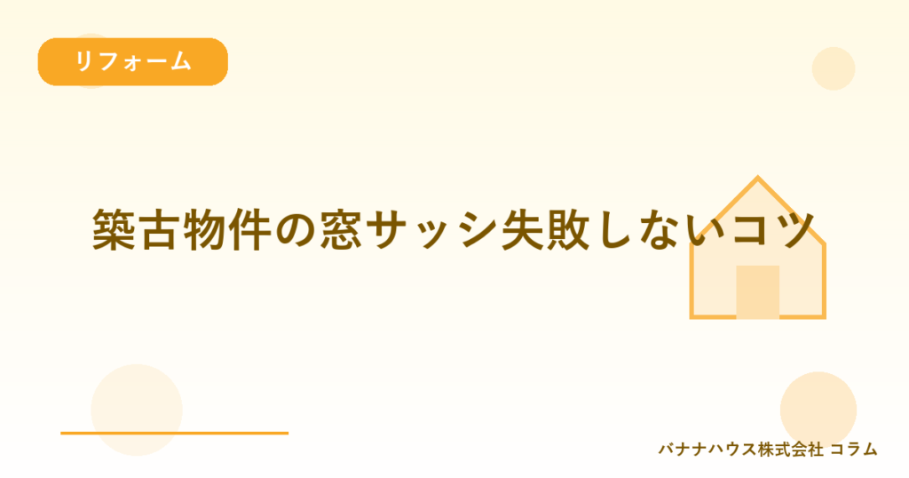 築古物件の窓サッシ失敗しないコツ