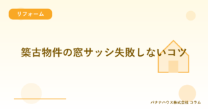 築古物件の窓サッシ失敗しないコツ